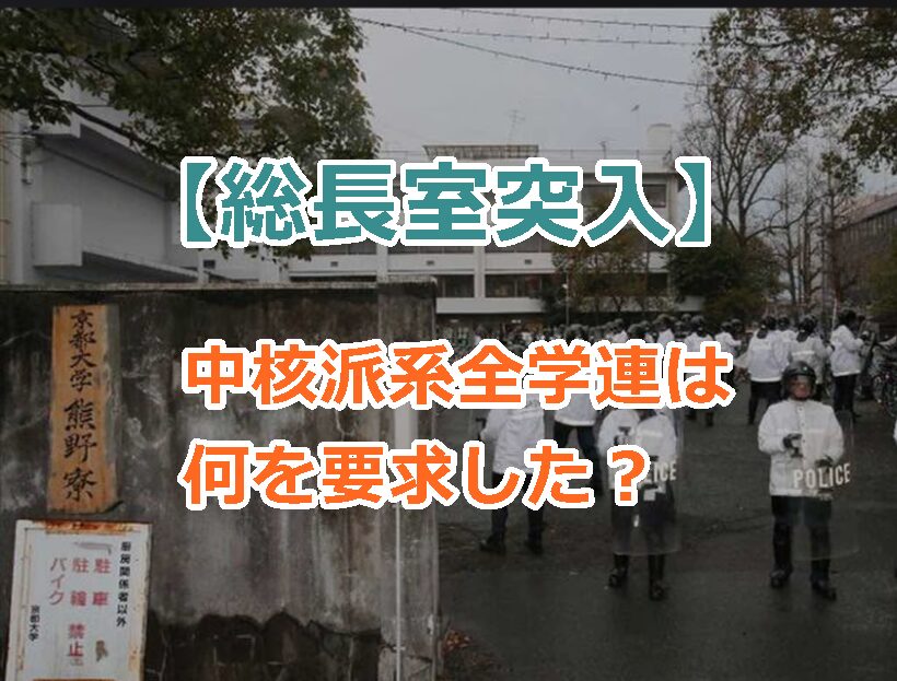 【総長室突入】中核派系全学連は何を要求した？彼らの活動内容と思想とは？