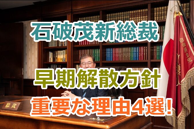 石破茂新総裁の早期解散方針はなぜ？重要な理由4選を考察！