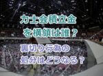 力士会積立金を横領した行司は誰？裏切り行為の処分はどうなる？