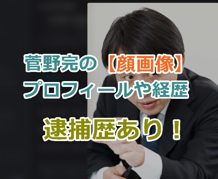 【顔画像】フリー記者の菅野完のプロフィールや経歴など！過去には逮捕歴も！