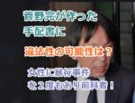 菅野完が作った手配書に違法性の可能性は？斎藤知事の支持者の一般人を晒す暴挙出る！