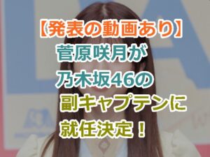 【発表の動画あり】菅原咲月が乃木坂46の副キャプテンに就任決定！