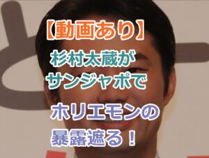 【動画あり】杉村太蔵がホリエモンの暴露遮り「真偽不明な話はしないで」サンジャポにて！