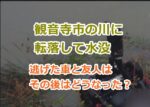 観音寺市の川に転落して水没した事故で逃げた車と友人（安否）はその後の状況はどうなった？