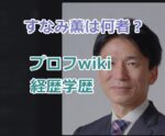 すなみ薫は何者？プロフwiki経歴学歴！妻や子供など家族についても紹介！
