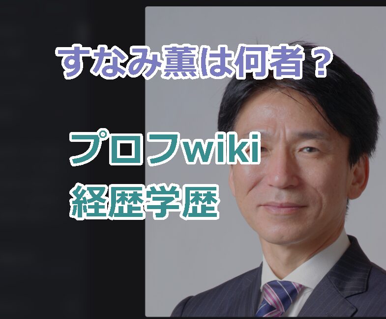 すなみ薫は何者?プロフwiki経歴学歴!妻や子供など家族についても紹介!
