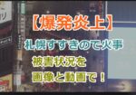 【爆発炎上】札幌すすきので火災が発生！火事の原因と被害状況を画像と動画で紹介！11月26日