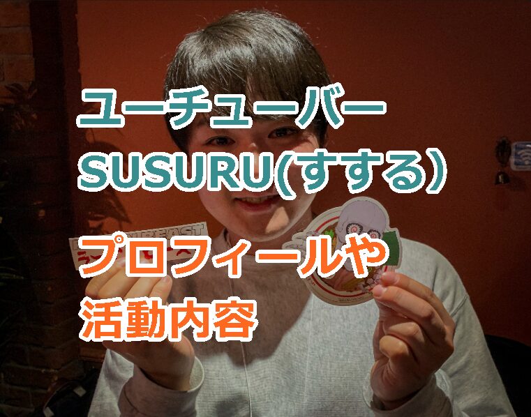 ユーチューバーSUSURU(すする）のプロフィールや活動内容を紹介！