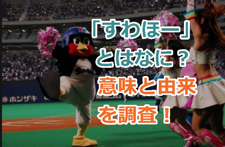 「すわほー」とはなに?意味と由来を調査!スワローズファンの熱い応援文化
