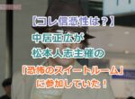 【コレ信憑性は？】中居正広が松本人志主催の「恐怖のスイートルーム」参加していたはホント？