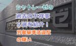 シャトレーゼの過去の不祥事５選を紹介！労働基準法違反の疑いで書類送検！