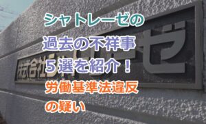 シャトレーゼの過去の不祥事５選を紹介！労働基準法違反の疑いで書類送検！