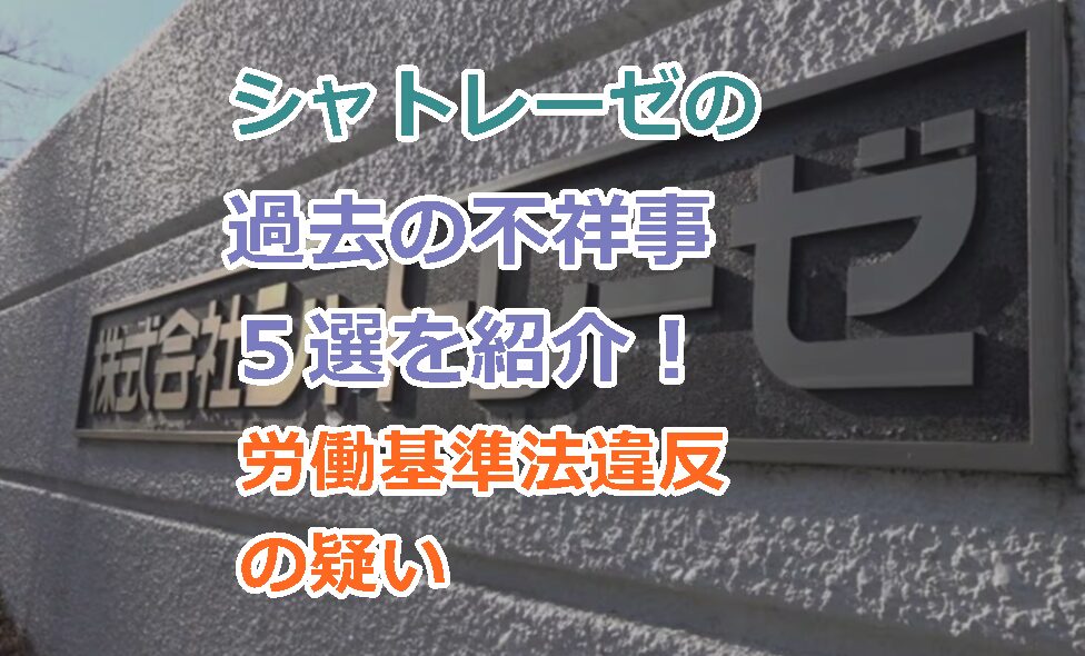 シャトレーゼの過去の不祥事5選を紹介!労働基準法違反の疑いで書類送検!