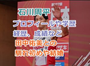 石川周平のプロフィールや学歴、経歴、成績などを紹介！田中佑美との馴れ初めや結婚について