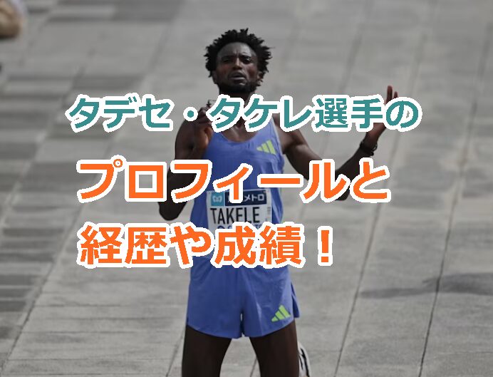 タデセ・タケレ選手のプロフィールと経歴や成績！日本人選手の結果は？