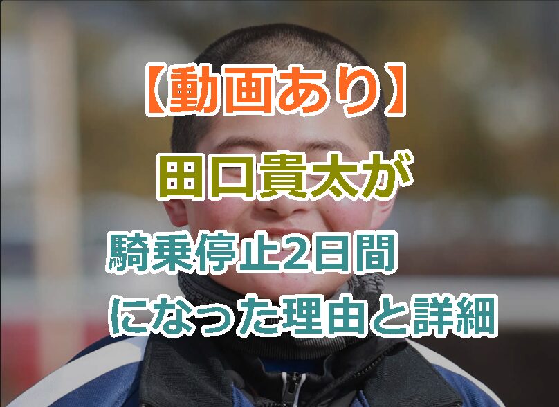 【動画】田口貴太が騎乗停止2日間になった理由と詳細を紹介！プロフィールや経歴は？