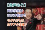 【音声あり】田原俊彦がラジオ番組でセクハラした女子アナは誰？「爆笑問題の日曜サンデー」での出来事