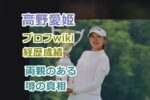 高野愛姫の国籍などのプロフwiki経歴成績、両親が在日韓国人の噂の真相