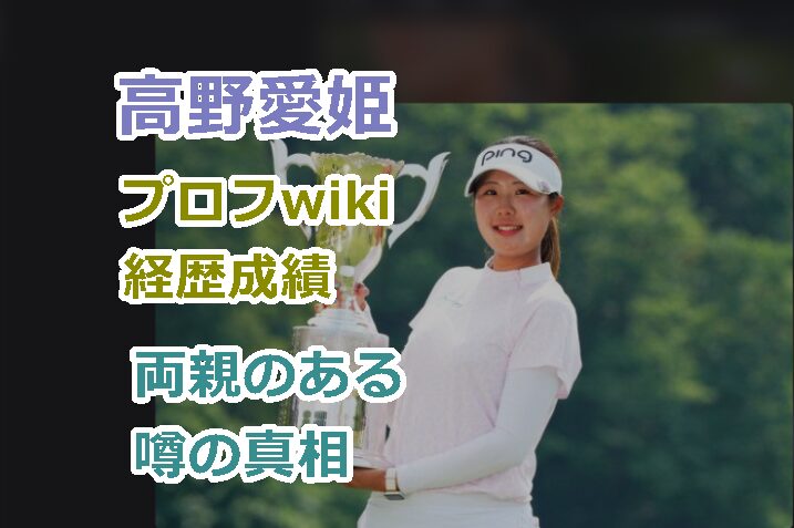 高野愛姫の国籍などのプロフwiki経歴成績、両親が在日韓国人の噂の真相