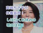 高嶋ちさ子が休養宣言！しばらくお休みの理由は何？働きすぎ？病気なのか？と心配の声！