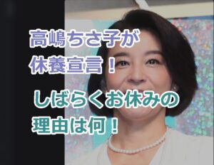 高嶋ちさ子が休養宣言!しばらくお休みの理由は何?働きすぎ?病気なのか?と心配の声!