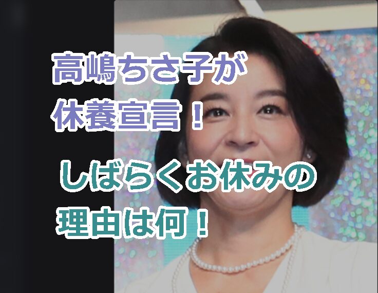高嶋ちさ子が休養宣言!しばらくお休みの理由は何?働きすぎ?病気なのか?と心配の声!