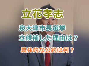 立花孝志はなぜ泉大津市長選挙に立候補した？具体的な公約は何？