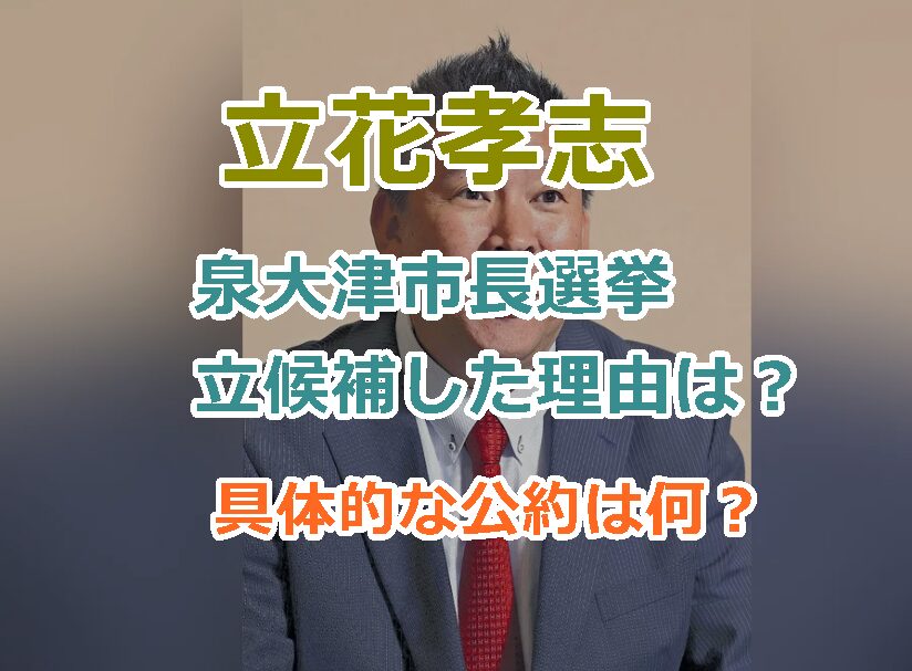 立花孝志はなぜ泉大津市長選挙に立候補した？具体的な公約は何？