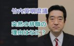 竹内英明県議の突然の辞職の理由はなに？「逃げた！」という世間の声の真意