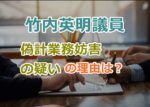 竹内英明議員が偽計業務妨害の疑いがある可能性が高い理由について！