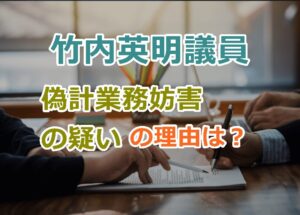 竹内英明議員が偽計業務妨害の疑いがある可能性が高い理由について！