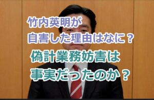 竹内英明が自害した理由についての考察！誹謗中傷ではないホントの真実を追求