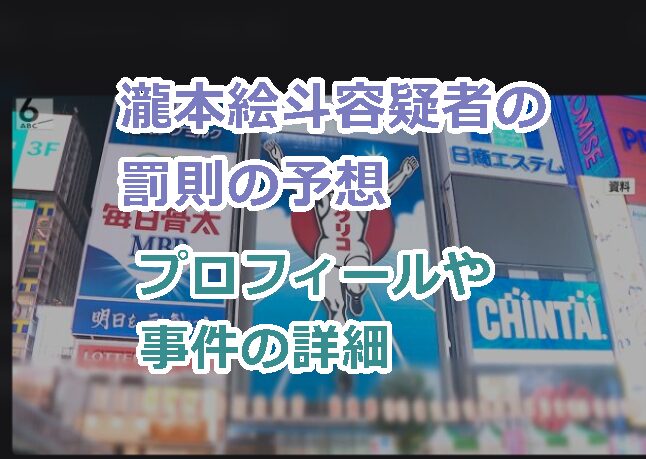 瀧本絵斗容疑者の罰則の予想とプロフィールや事件の詳細など！