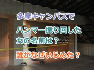 法政大学の多摩キャンパスでハンマー振り回した女の名前は？誰がなぜいじめた？