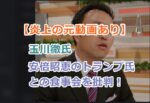 【炎上の元動画あり】玉川徹氏が、安倍昭恵のトランプ氏との食事会を批判！