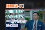 【動画あり】玉川徹氏が千々岩氏への一喝がパワハラだと話題に！だが賛否が分かれる