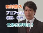 田村憲久のプロフィールwiki経歴、学歴を紹介！世間の評判は？