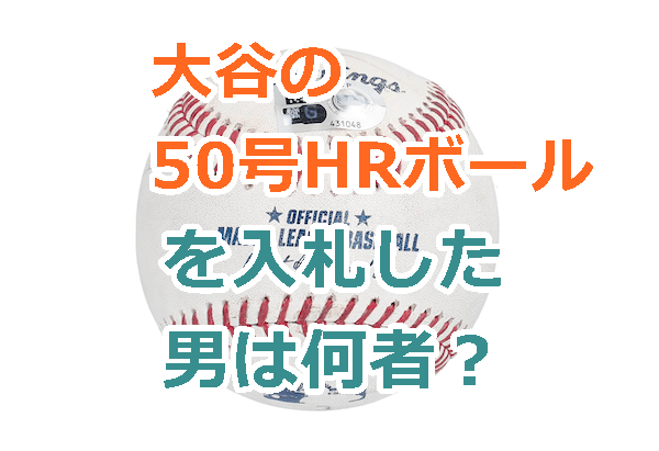 田中裕輔は何者？大谷の50号HRボールを入札した男の学歴、経歴など！