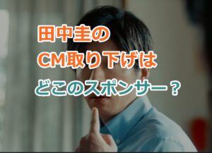 田中圭のCM取り下げはどこのスポンサー？CM打ち切りの連鎖反応してしまう？