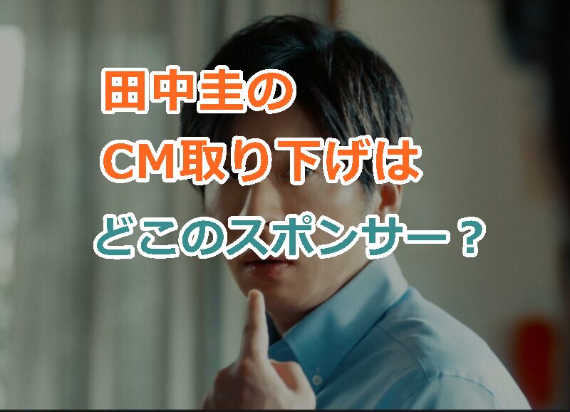 田中圭のCM取り下げはどこのスポンサー?CM打ち切りの連鎖反応してしまう?