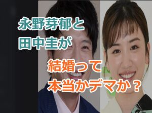 永野芽郁と田中圭が結婚って本当かデマか？噂の真相と発生源！