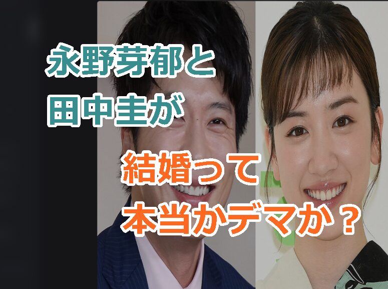 永野芽郁と田中圭が結婚って本当かデマか?噂の真相と発生源!