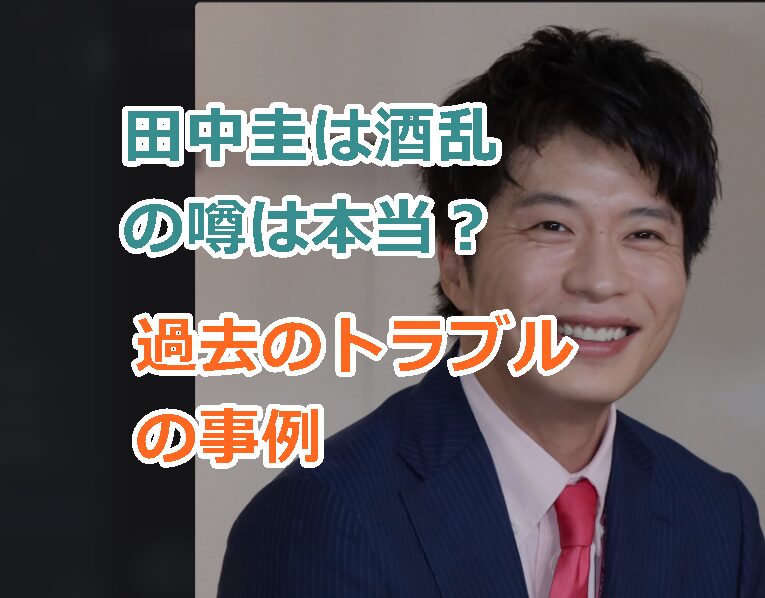 田中圭は酒乱の噂は本当?酒によるトラブルの過去の事例を紹介!
