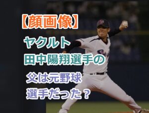 【顔画像】ヤクルト田中陽翔選手の父は元野球選手だった？陽翔くんのプロフ経歴を紹介！