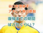 谷口彰悟選手アキレス腱の断裂、復帰までの期間（何ヶ月）はどれくらい？