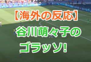 【海外の反応】なでしこジャパンがブラジルに谷川萌々子のゴラッソで大逆転勝利！