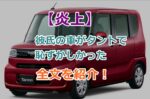 【炎上】彼氏の車がタントで恥ずかしかったという投稿について全文を紹介！