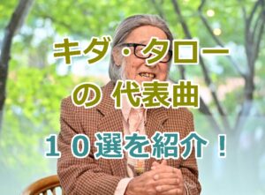 キダ・タローの代表曲１０選を紹介！浪花のモーツァルトが作曲した有名な楽曲１０曲を厳選！