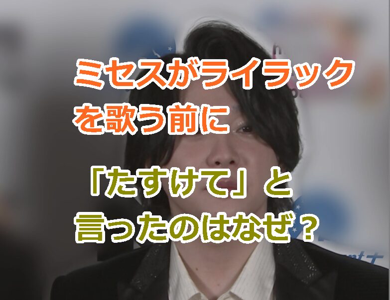 ミセスがライラックを歌う前に「たすけて」と言ったのはなぜ？なにかSOSなのか？