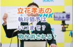 立花孝志の執行猶予はいつまで？取り消しの可能性は？現在執行猶予中の理由は？